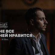 Мне Все В Ней Нравится Сергей Мироненко