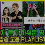 모두가 좋아할 팝송