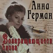 Возвращающиеся Слова Герман