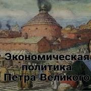 Экономическая Политика Петра 1