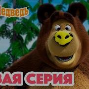Мультик Маша И Медведь