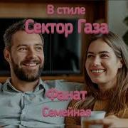 В Стиле Сектор Газа Семейная Ai Cover Фанат