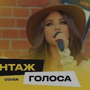 Голоса Cover Винтаж