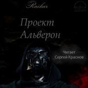 Проект Альверон 3 Аудиокнига