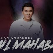 Бул Махабат Эрлан Андашев