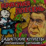 Садистские Красная Плесень