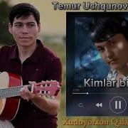 Темур Учкунов Кимлар Билан