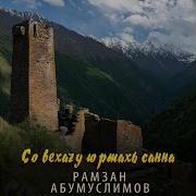 Рамзан Абумуслимов Со Вехачу Юьртахь Санна