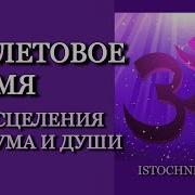 Элизабет Профет Фиолетовое Пламя