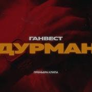 Ета Девачка Дурман