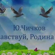 Чичиков Мелодия Здравствуй Родина Моя Без Слов