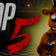 Топ 5 Песен Fnaf