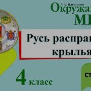 Русь Расправляет Крылья Окружающий Мир