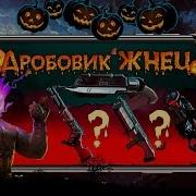 Дробовик Жнец Против Всех Guns Of Boom