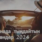 Машинада Тындайтын Андер 2024 Хит