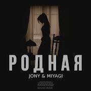 Miyagi Jony Родна