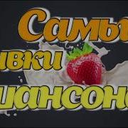 Самые Сливки Шансона 18