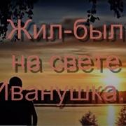 Жил Был На Свете Иванушка