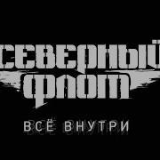 Северный Флот Альбомы