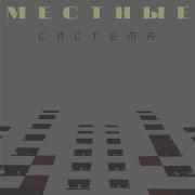 Разные Мысли Местные Feat Ки Ви