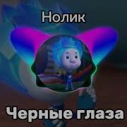 Чёрные Глаза Нолик