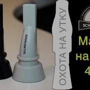 Манок На Утку Звук