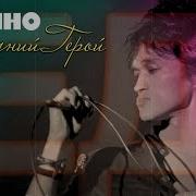 Кино Последний Герой Live 1990