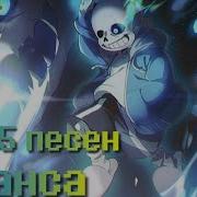 Трек Топ 5 Песен Санса На Русско