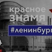 Группировка Ленинбург