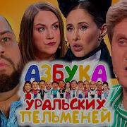 Азбука Уральских Пельменей Я