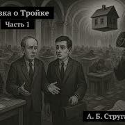 Сказка О Тройке Аудиокнига