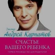 Андрей Курпатов Первое Руководство Для Родителей Счастье Вашего Ребенка