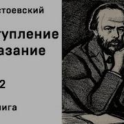 Ф М Достоевский Преступление И Наказание Часть 2 Аудиокнига