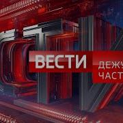 Вести Дежурная Часть Заставка