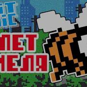 8 Bit Полет Шмеля Flight Of The Bumblebee