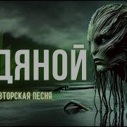 Песня Водяного Кавер