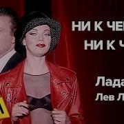 Ни К Чему Ни К Чему