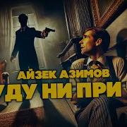 Айзек Азимов Я Буду Не Причем