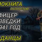 Аудиокнига Попаданцы В Прошлое Офицер Разведки В 1941 Год Часть 2
