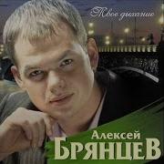 Жди Меня Алксей Брянцев