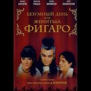 Песни Из Мюзикла Женитьба Фигаро