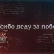 Спасибо Деду За Победу Александр Юрпалов Муз А Юрпалов Сл С Сашин Минус