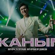 Нурсултан Нурбердиев