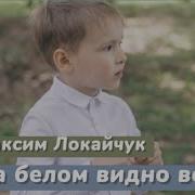 Максим Локайчук Испачкаться Не Дай Своей Душе