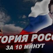 История России И