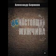 Александр Бирюков Ненастоящий Мужчина