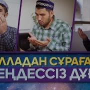 Алла Сұраған Теңдесіз Дұғалар