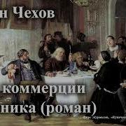 Чехов А П Дочь Коммерции Советника