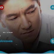 Сәкен Майғазиев Неге