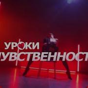Уроки Чувственности Интро